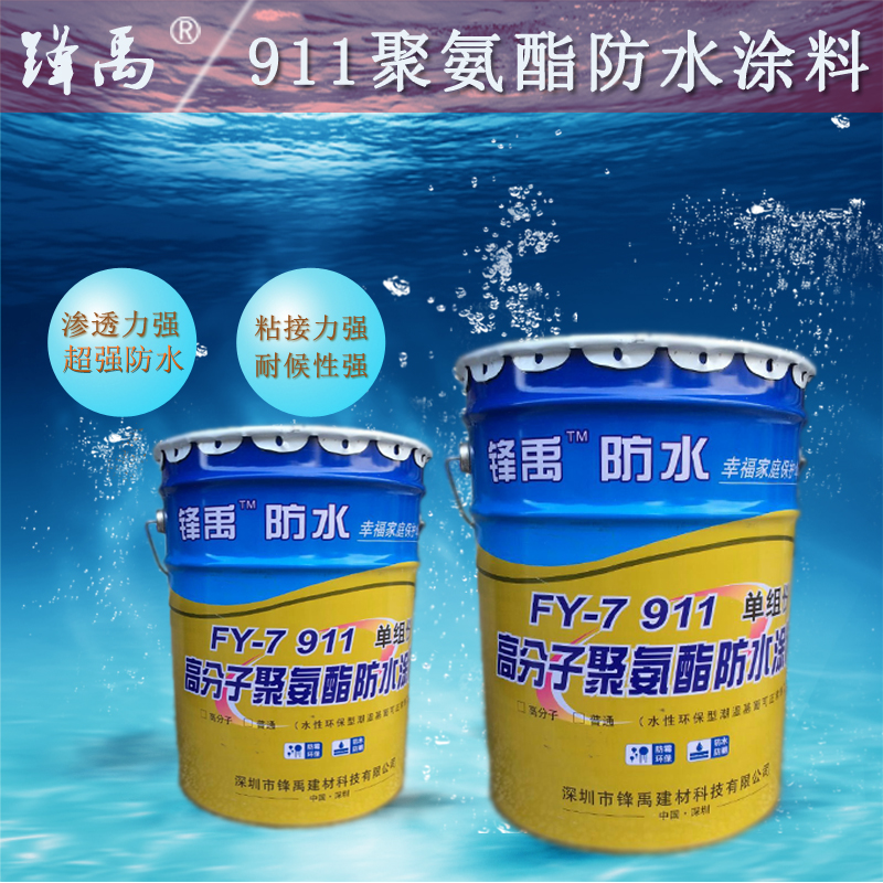 FY-7 911 单组份 高分子聚氨酯防水涂料
